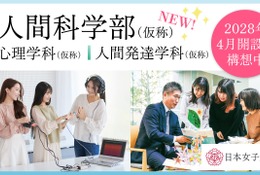 【大学受験2028】文理融合「人間科学部」開設へ、日本女子大