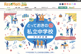 【中学受験2026】『とっておきの私立中学2026』発行にあわせ、特設ページ公開