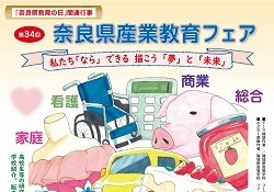 県内高校が集まる「奈良県産業教育フェア」進路相談も11/8