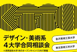 【大学受験】デザイン・美術系4大学「合同相談会」11/8
