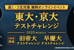 【大学受験】難関大入試を無料体験…河合塾、高1-2対象オンライン講座