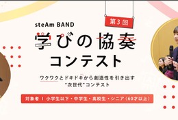 steAm BAND 学びの協奏コンテスト…第3回エントリー受付中