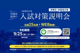 【大学受験2026】関西学院大、一般入試対策説明会10-12月…全国25会場＋Web開催