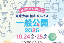 東京大学、柏キャンパス「一般公開2025」10/24-25…予約不要