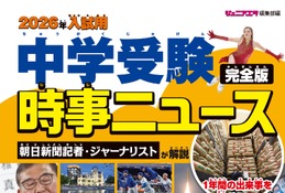 【中学受験2026】書籍「時事ニュース完全版」発売…中受がなぜ人生の役に立つのか、地頭が育つ勉強法とは
