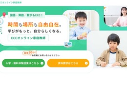小中学生向け「ECCオンライン家庭教師」国と算・数12/1より