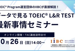TOEICスコアアップへの道、専門家が教えるオンラインセミナー10/26