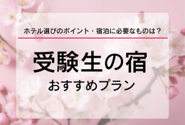 【大学受験2026】受験生の宿予約サイト6選…宿泊予約は1月に集中、早めに予約を
