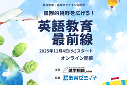 【中学受験】英語・グローバル教育に強い私学、オンライン学校説明会11/4-11/28