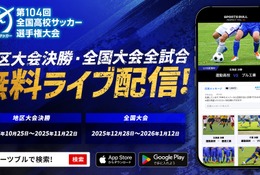 全国高校サッカー選手権大会、地区大会から生中継…応援機能も