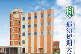 【大学受験2026】那須短期大学の設置認可、3年制看護学科を開学
