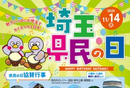 埼玉県民の日11/14「県庁オープンデー」ほか入場料割引など協賛行事多数