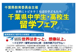 千葉県「中高生留学フェア」11/29、トビタテ！留学JAPAN説明ほか 画像