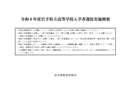 【高校受験2026】岩手県立高入試、実施概要を公表