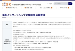 返済不要の奨学金「海外インターンシップ支援制度」大学生ら募集