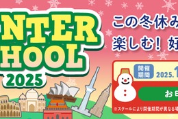 【冬休み2025】幼・小向け「ウィンタースクール」Kids Duo12/15より
