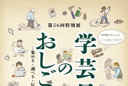 特別展「学芸員のおしごと」大阪市立自然史博物館…2/1まで