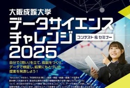 大阪成蹊大「データサイエンス チャレンジ」コンテストとセミナー開催