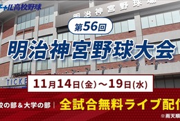 秋の日本一決定戦「明治神宮野球大会」11/14開幕…全19試合を無料配信