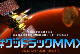 あなたのメッセージが火星へ…JAXA「MMX」探査機、応援企画