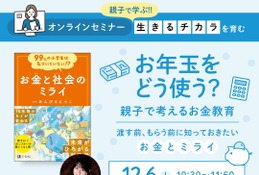 小学生親子向け「お年玉をどう使う？」お金教育セミナー12/6