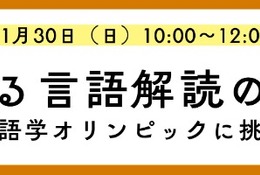 外国語の知識不要「言語解読」の楽しさ体験11/30…河合塾K会セミナー