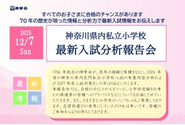 【小学校受験2026】慶應横浜など「神奈川・最新入試分析報告会」伸芽会12/7 画像