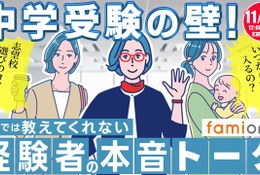 【中学受験】フォロワー1万人超の漫画家ら登壇「経験者の本音トーク」11/20