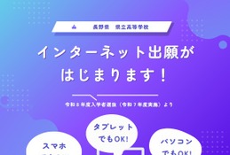 【高校受験2026】長野県立高、ネット出願を導入…12/1より体験出願