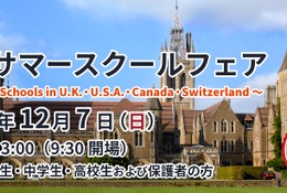 英米など11校の情報集結「海外サマースクールフェア」12/7