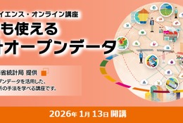 総務省、オンライン講座「誰でも使える統計オープンデータ」受講者募集