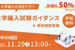 仕組みやメリット解説「大学編入ガイダンス」河合塾KALS11/29