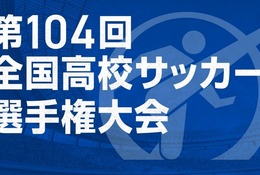 第104回全国高校サッカー選手権…午後2時から抽選会ライブ配信