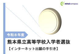 【高校受験2026】熊本県立高、ネット出願の手引き公開