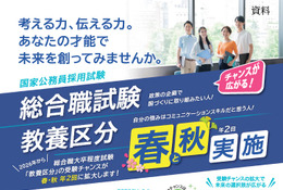 春の国家公務員「総合職」試験、2/2申込開始…教養区分も受験可に