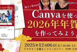 親子で学ぶ「Canvaでオリジナル年賀状作り」12/6