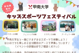甲南大、小学生向け「スポーツイベント」12/20…18種の競技体験
