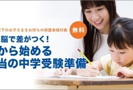 今から始める中学受験準備セミナー…小5以下の保護者対象