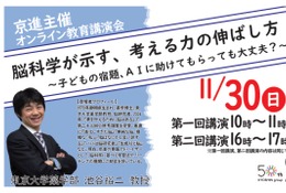 東大・池谷教授登壇「考える力の伸ばし方」京進オンライン講演会11/30