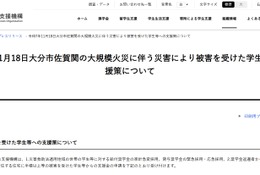 大分市大規模火災の被災学生に支援金10万円など…JASSO
