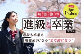 瑞穂MSC高校、12月転入でも3月卒業「短期集中プラン」提供開始