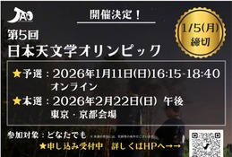 日本天文学オリンピック、2026年1月予選…国際大会への道