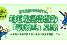 【大学受験2027】広島大、小学校教員枠「育成型入試」新設