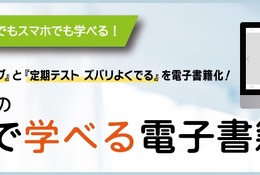 中学生用の教科書準拠教材、ネットで学べる電子書籍に