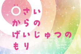 札幌芸術の森美術館、0歳から楽しめるアート展…子供が夢中になる仕掛けや体験