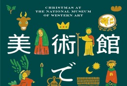 国立西洋美術館「美術館でクリスマス」12/25まで