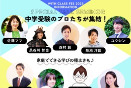【中学受験】保護者向け「with class 中学受験Fes」12/6 画像