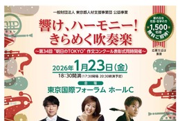 都民コンサート「きらめく吹奏楽」1/23、1,500名招待