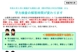 【高校受験2027】山梨県公立高の学力検査、国語を除く4教科の解答時間を延長