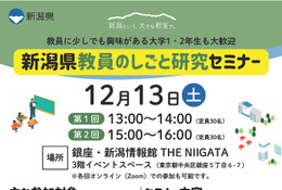 新潟県教員のしごと研究セミナー12/13…東京＆オンラインで開催